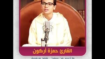 القارئ حمزة أركون - ما تيسر من سورتي هود ويوسف