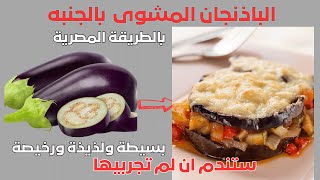 الطريقة المصرية للعمل الباذنجان المشوى بالجبنه سهله جدا جدا