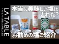 料理に使う塩 一番美味しいのはどの塩だ？ 5種類の有名な自然海塩を比べてみました。