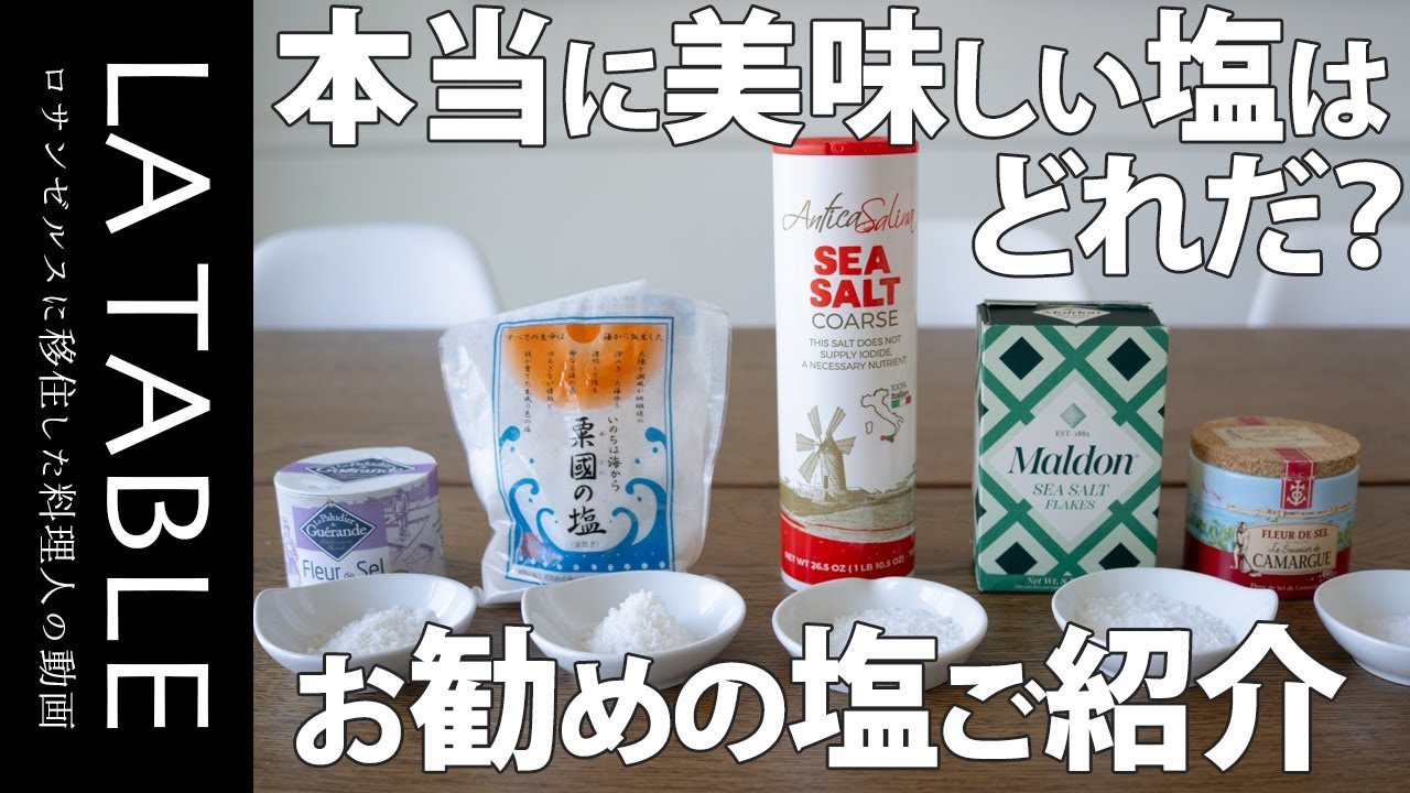 料理に使う塩 一番美味しいのはどの塩だ？ 5種類の有名な自然海塩を比べてみました。
