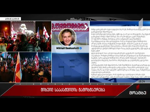 მიხეილ სააკაშვილის გამოხმაურება