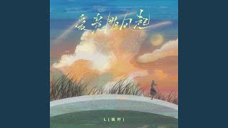爱意随风起