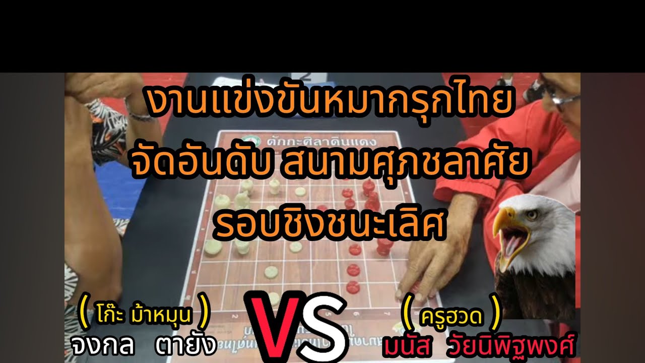 ครูฮวด ปะทะ อ.โก๊ะม้าหมุน การแข่งขันหมากรุกไทยจัดเรตติ้งสนามศุภชลาศัยพร้อมอธิบาย