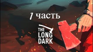 Крушение в самолете! ( The long dark ) - 1 ЧАСТЬ