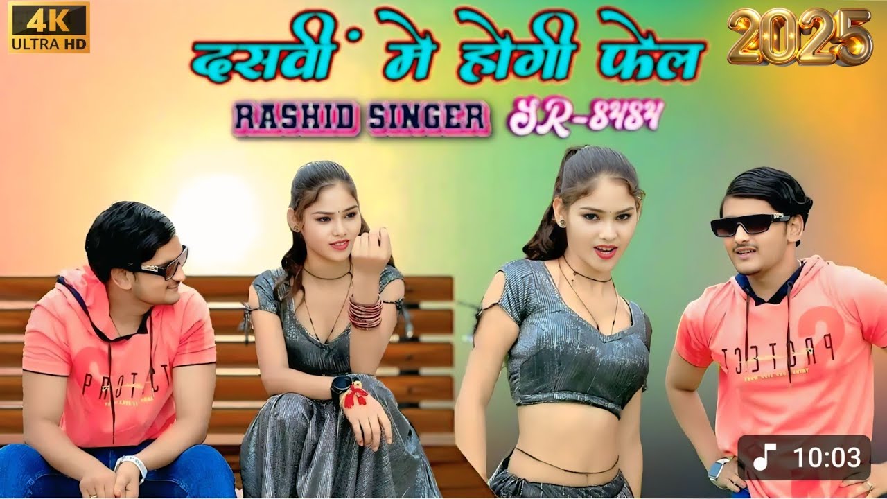 SR 8484 / दसवीं मे होगी फेल /4k Official Video Song / Rashid Singer tawru / New trending song Mewati