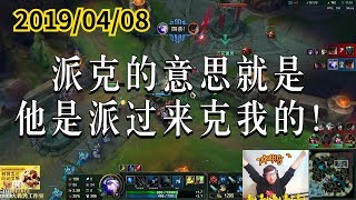 东北大鹌鹑0408P6 艾希：派克的意思就是，他是派过来克我的！
