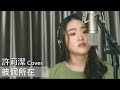 許莉潔ZJ Hsu Cover | 魏如萱 waa wei 【彼個所在Heaven】