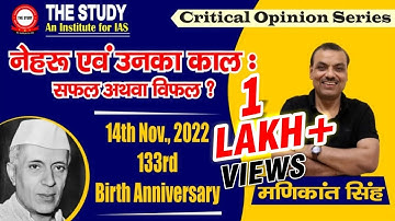 Nehru and his era: Success or failure?  नेहरु एवं उनका काल : सफल अथवा विफल? BY MANIKANT SIR HISTORY