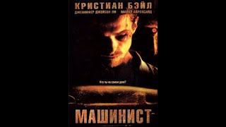 Фильм МАШИНИСТ Кино  драма, триллер