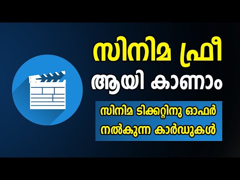 Best 6 credit cards for movie lovers | സിനിമ ടിക്കറ്റിനു ഓഫർ നൽകുന്ന കാർഡുകൾ
