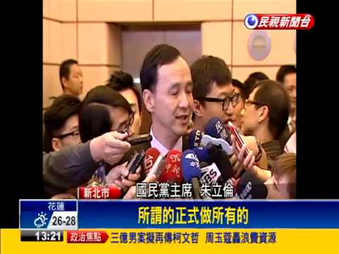 2016總統－黨傳徵召參選 朱立倫:不會有這問題－民視新聞