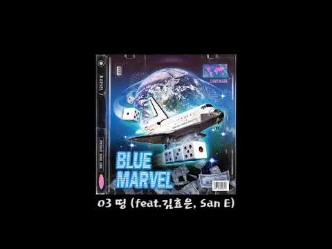 마블제이 Blue Marvel - 03 띵 (feat. 김효은,San E)  (Official Audio)