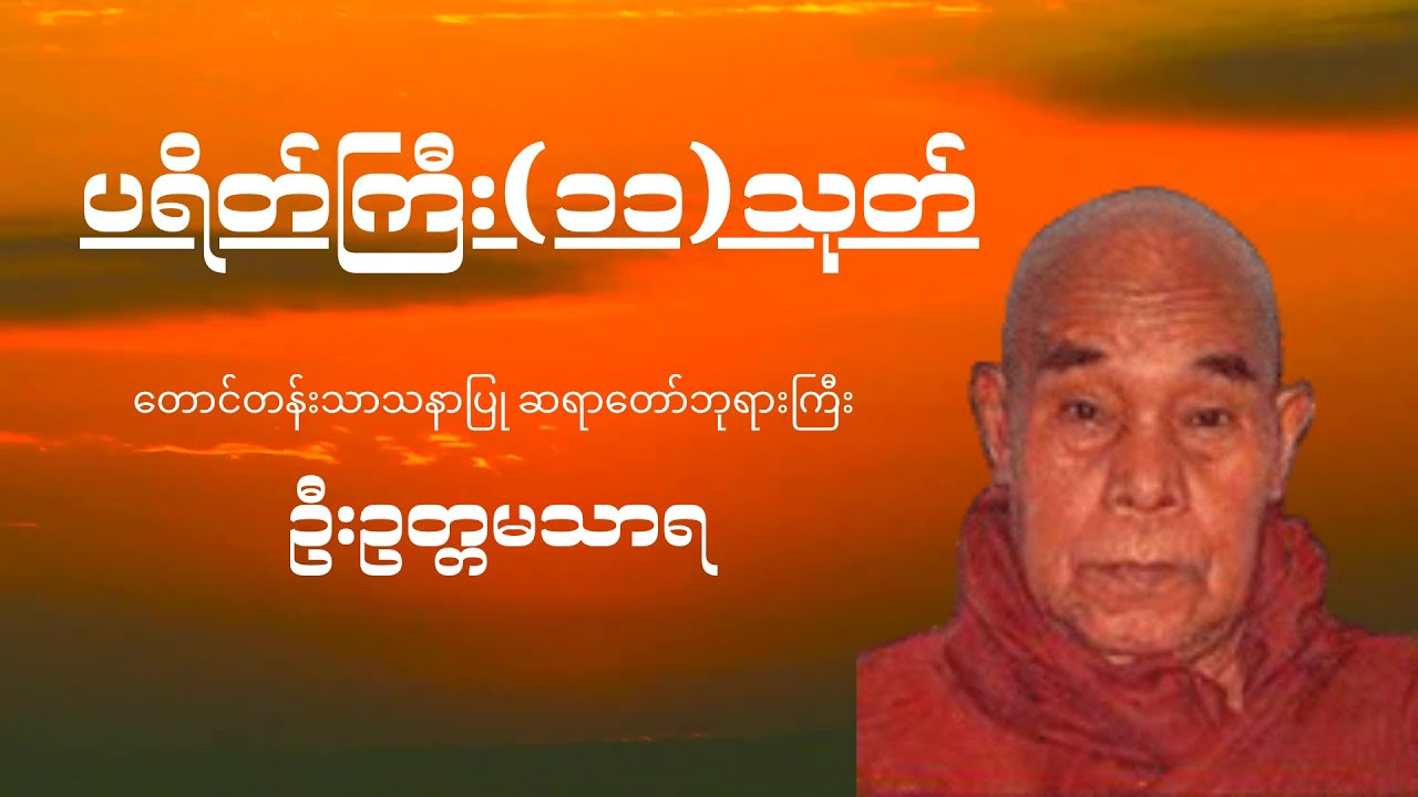 ပရိတ်ကြီး(၁၁)သုတ်
