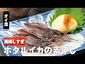 ホタルイカの素干しの食べ方