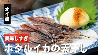 ホタルイカの素干しの食べ方