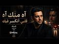 آه منك آه قلبي انكسر فيك الفنان شام أغنية تطفي الوجع