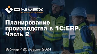 видео: Вебинар «Планирование производства в 1С:ERP». Часть 2: Межцеховое планирование производства в 1С:ERP картинка: Вебинар «Планирование производства в 1С:ERP». Часть 2: Межцеховое планирование производства в 1С:ERP