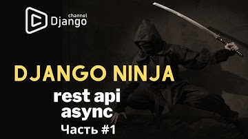 Создание rest api на Django Ninja | django async | #1 | Михаил Омельченко