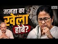 Mamata Ki Puri Script Bangladesh Se Aayi | IPAC Once Again Exposed | Mamata Ka Khela Hobe | #clips 