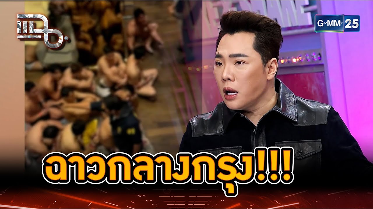 แฉปาร์ตี้กลางกรุง หุ่นแบบไหนเข้างานได้? | Highlight | แฉ 9 ธ.ค. 67 ...