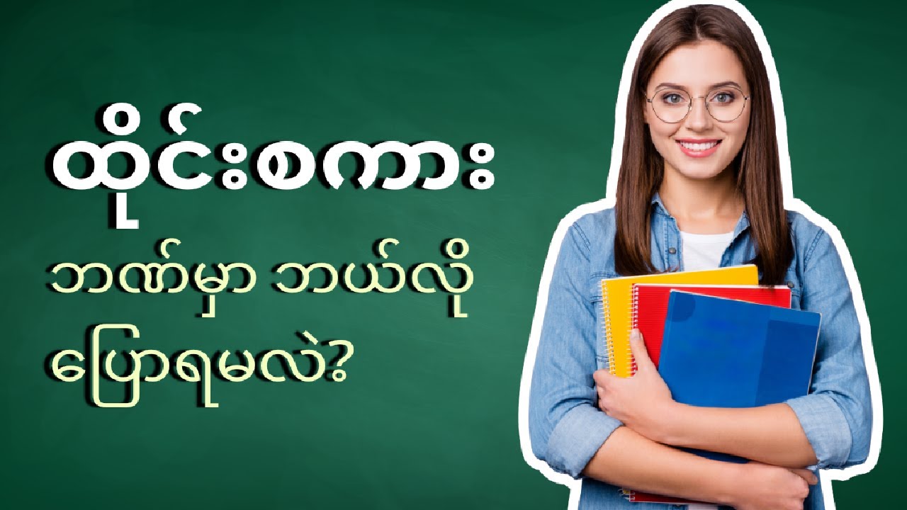 How to speak Thai ထိုင်းစကားကို ဘဏ်ထဲမှာ ဘယ်လိုတွေပြောကြလဲ ဘာပြင်ဆင်ထားရမလဲ