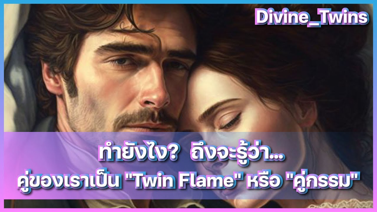 EP111. ทำยังไง? ถึงจะรู้ว่า คู่ของเราเป็น "Twin Flame" หรือ "คู่กรรม"