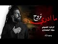 ما ادري تروح الرادود الحسيني سجاد المحمداوي جديد 2026