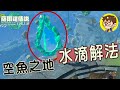【前往天空的線索】空魚之地位置 水滴解法 | 薩爾達傳說 王國之淚