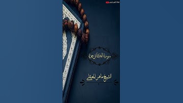 سورة الكافرون-الشيخ ماهر المعيقلي(Surah Al-Kafirun, Sheikh Maher Al-Muaiqly)