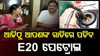 ଆଜିଠୁ E20 ପେଟ୍ରୋଲ | E20 Petrol Mandatory Nationwide | Odisha News | Argus News