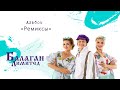 Балаган Лимитед - Альбом "Ремиксы"