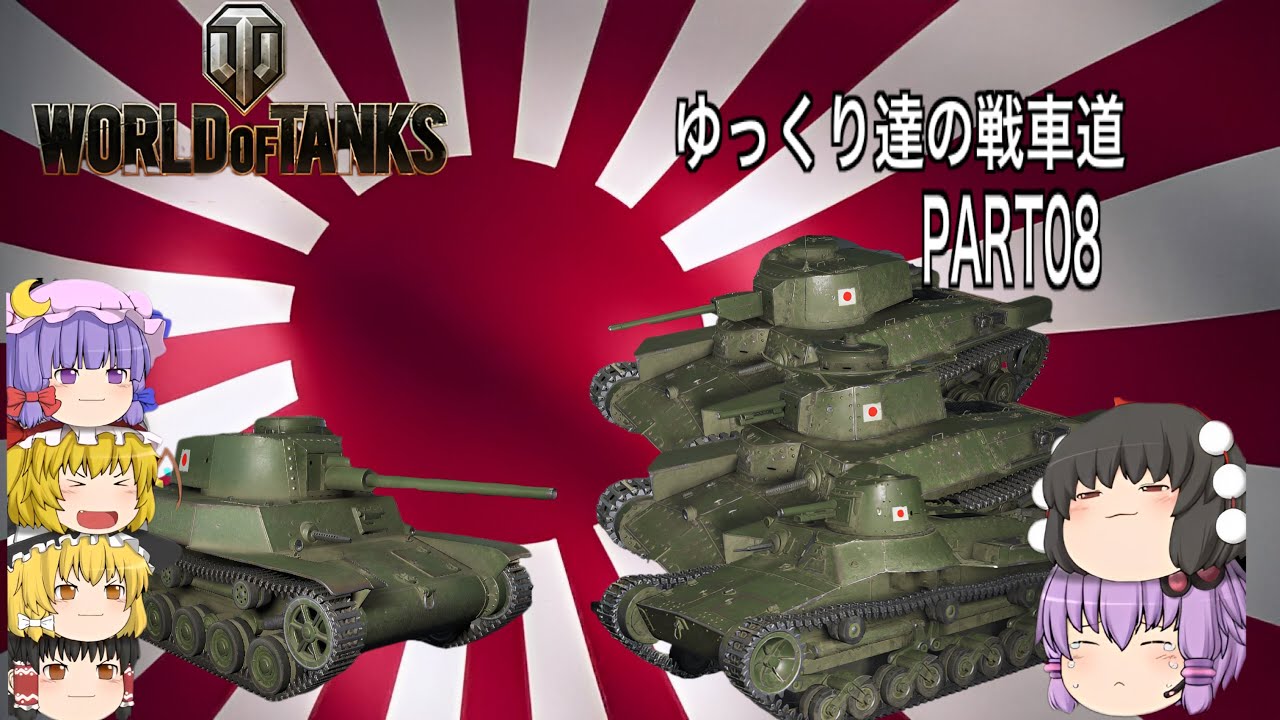 #09　ゆっくりゆかりのWOT　大日本帝国編 gun mayhem