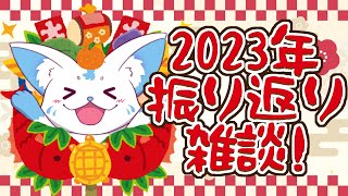 【振り返り】2023年を振り返るぞ！【雑談】
