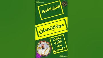 #القرآن_الكريم #سورة_الانسان #الشيخ_سعد_الغامدي #السعودية #العراق #حالات_واتس #العراق__قطر_الامارات