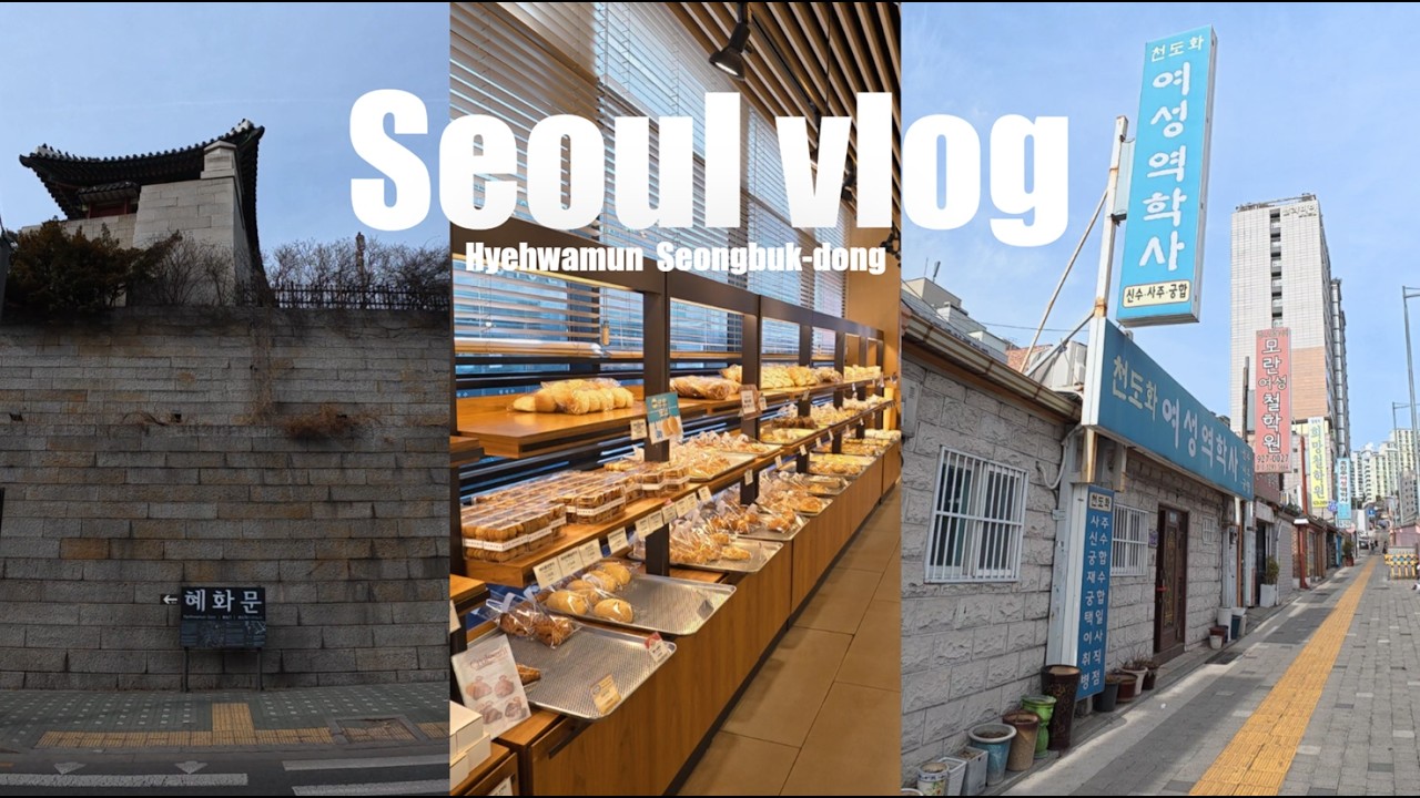 🚶‍♀️Seoul vlog | '서울 3대 빵집’ 순례 | 2천원 떡볶이 | 혜화문 | 성북동