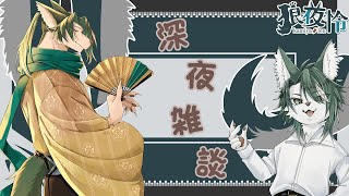 【深夜雑談】2026年のスタートをド清楚狼とお祝いしましょう☕✨【狼夜 怜/JPVtuber】