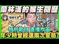 【猴哥】「今天直播表演吹笛子！」我們今天說到做到！猴哥的過往事？直播前做啥工作？