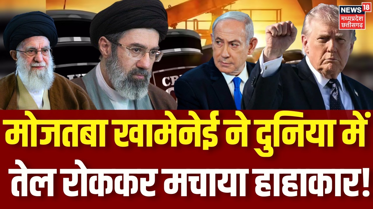 Iran America Tension : ईरान के नए सुप्रीम लीडर के ऐलान से मच गया हाहाकार? Mojtaba Khamenei | N18G