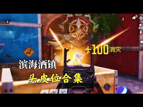 学会这些头皮位，上分不是易如反掌？【使命召唤极境】
