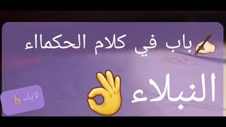 #باب في كلام الحكمااء النبلاء#