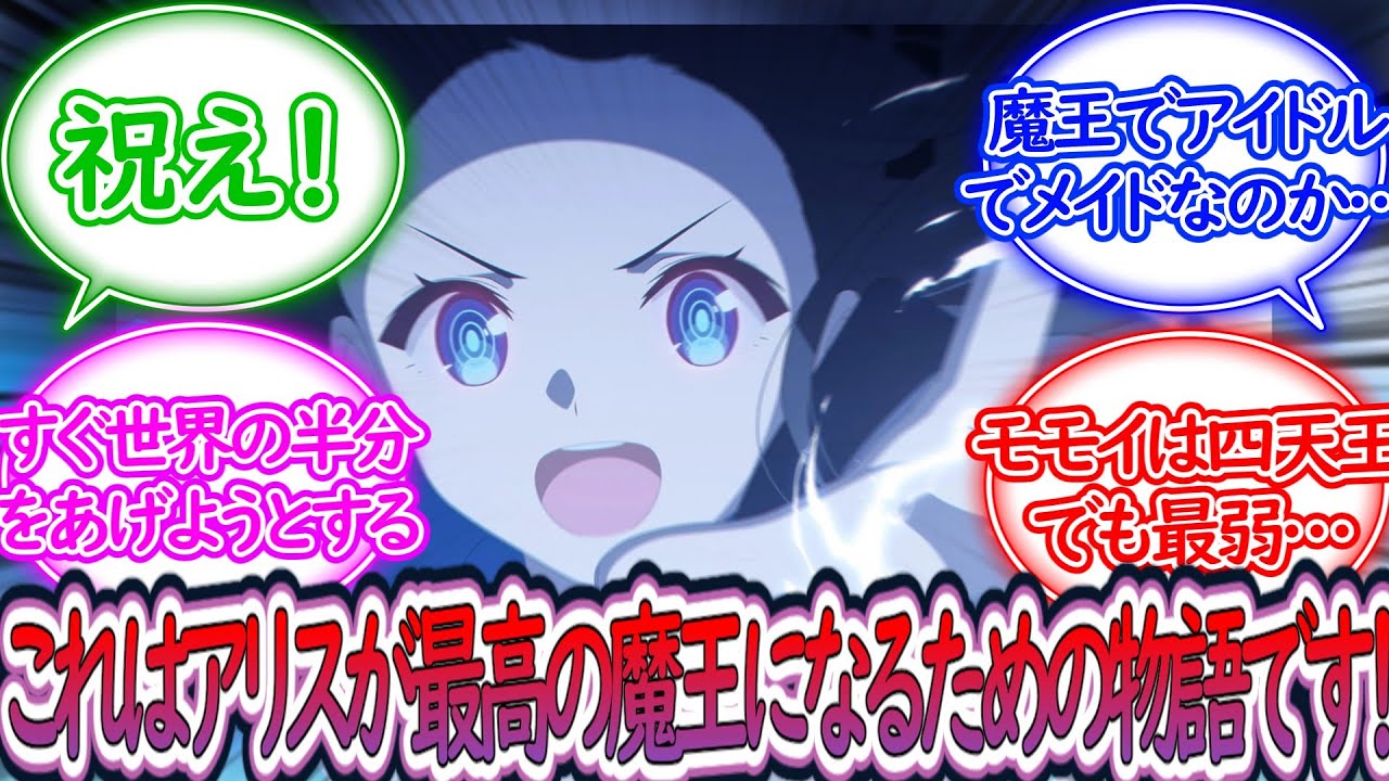 「アリスは魔王になりたいです！」ここだけ勇者ではなく魔王に憧れたアリスに対する先生の反応集【ブルーアーカイブ -Blue Archive- 反応集】