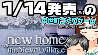 【New Home: Medieval Village】中世の村をつくるっていうゲーーーーーム！！が来月発売（CeVIO,ゆっくり音声）