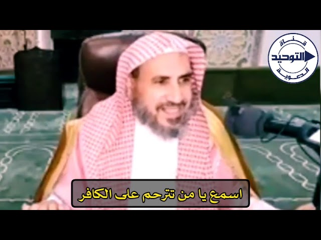 اسمع يا من تترحم على الكافر | الشيخ محمد بن رمزان الهاجري