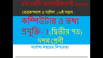 ভোকেশনাল ষষ্ঠ সপ্তাহের কম্পিউটার ও আইসিটি ১ এসাইনমেন্ট । Vocational 6th week computer 1 assignment