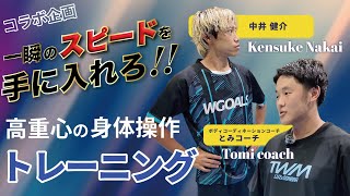 【ジュニア年代必見!】一瞬のスピードで勝負を決めきる！ 高重心の身体操作トレーニング！