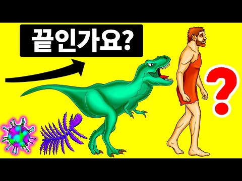 모든 생명체는 단세포에서 진화했어요 || 인간 진화의 연대표