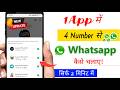 1 app me 2 whatsapp kaise chalaye 🔥 | ek app me do whatsapp kaise chalaye