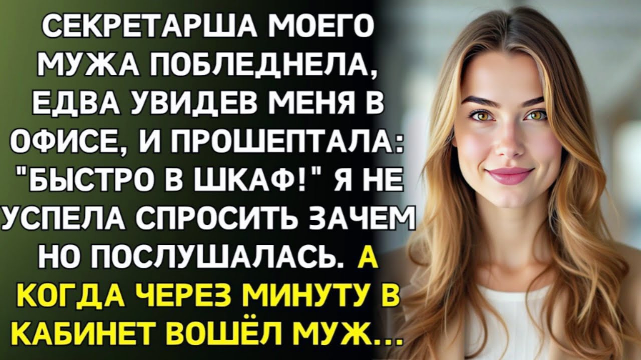 Секретарша шепнула: Быстро в шкаф! И закрыла дверь. Через минуту я услышала голос мужа и похолодела…