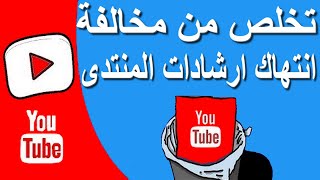 طريقة التخلص من مخالفة انتهاك ارشادات المنتدى خلال 24 ساعة