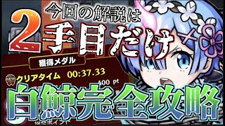 モンスト 白鯨攻略戦の２手目だけを分かりやすく解説します リゼロコラボ モンスターストライク動画まとめ